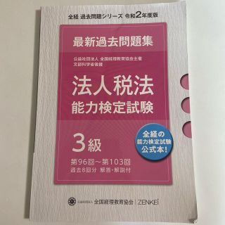 全国経理教育協会　法人税法3級(資格/検定)