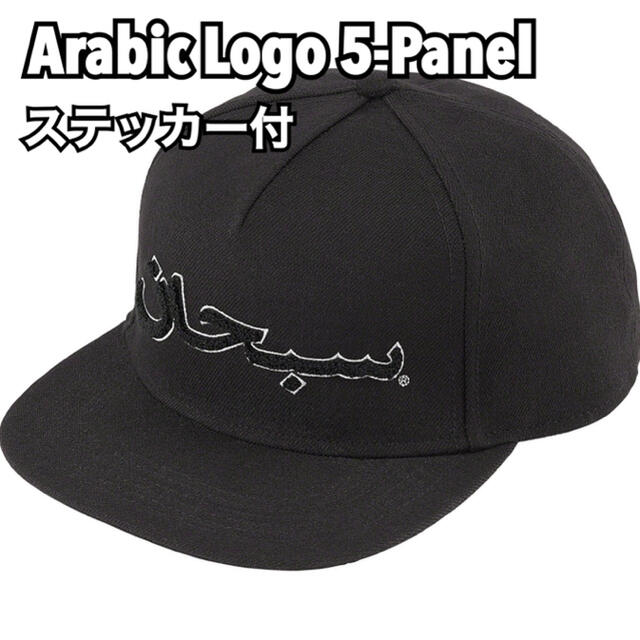 Supreme Arabic Logo 5-Panel BLACK