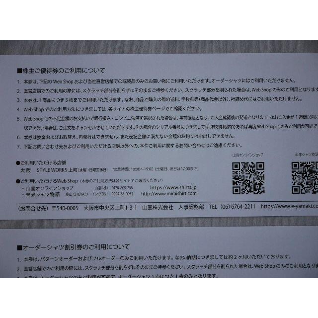 山喜 株主優待 2500円 ＋ オーダーシャツ割引2500円 有効期限11月末 チケットの優待券/割引券(その他)の商品写真