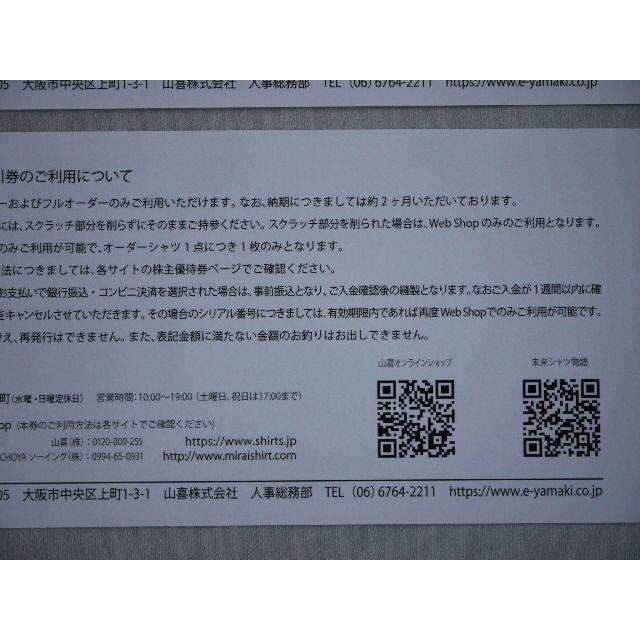 山喜 株主優待 2500円 ＋ オーダーシャツ割引2500円 有効期限11月末 チケットの優待券/割引券(その他)の商品写真