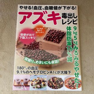 やせる！血圧、血糖値が下がる！アズキ毒出しレシピ ９ｋｇ５ｋｇみるみるやせた！体(健康/医学)