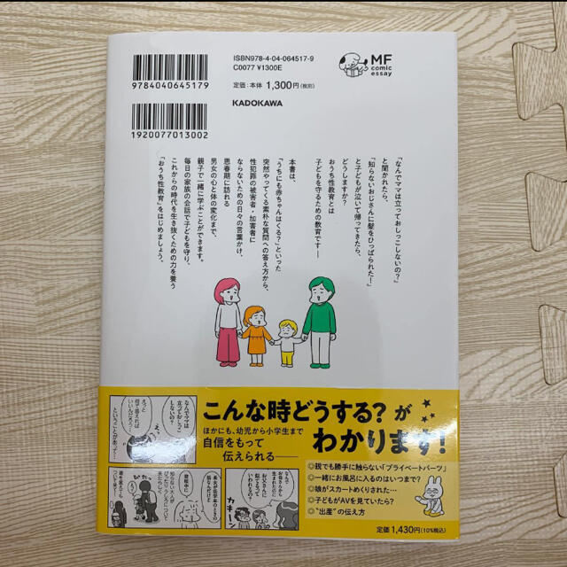 角川書店(カドカワショテン)の新品　角川　おうち性教育はじめます エンタメ/ホビーの本(住まい/暮らし/子育て)の商品写真