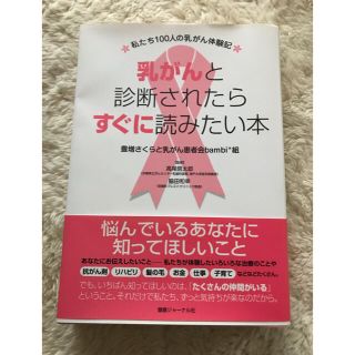 乳がんと診断されたらすぐに読みたい本 私たち１００人の乳がん体験記(健康/医学)