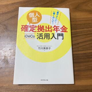 個人型確定拠出年金ｉＤｅＣｏ活用入門 一番やさしい！一番くわしい！(ビジネス/経済)