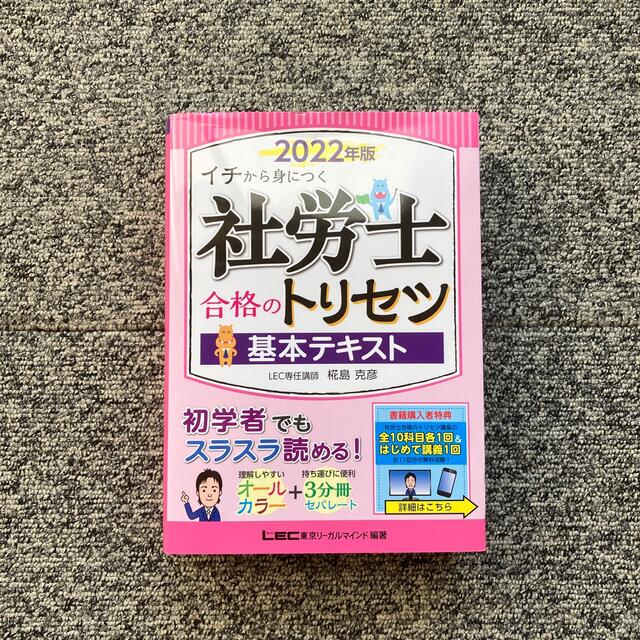 社労士合格のトリセツ基本テキスト ２０２２年版 第２版 エンタメ/ホビーの本(資格/検定)の商品写真