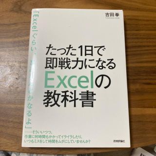 たった１日で即戦力になるＥｘｃｅｌの教科書(その他)