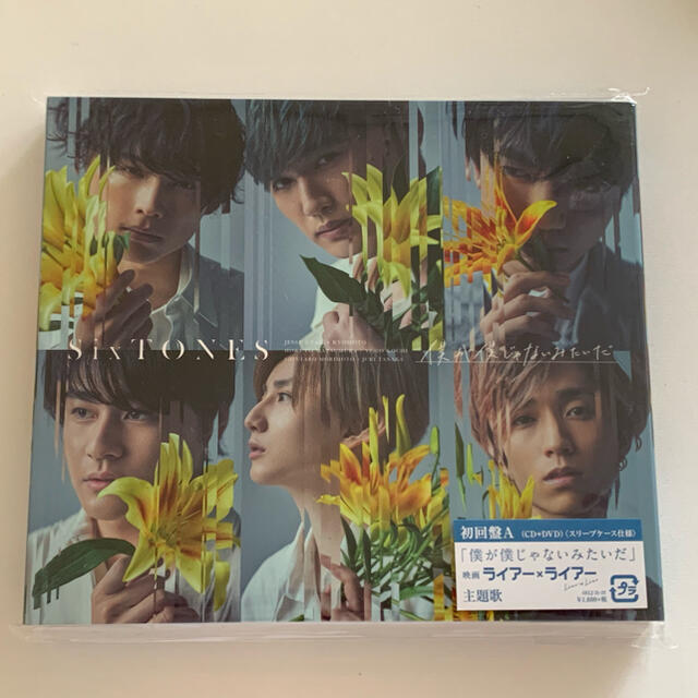 Johnny's(ジャニーズ)の【SixTONES】僕が僕じゃないみたいだ（初回盤A&B） エンタメ/ホビーのCD(ポップス/ロック(邦楽))の商品写真