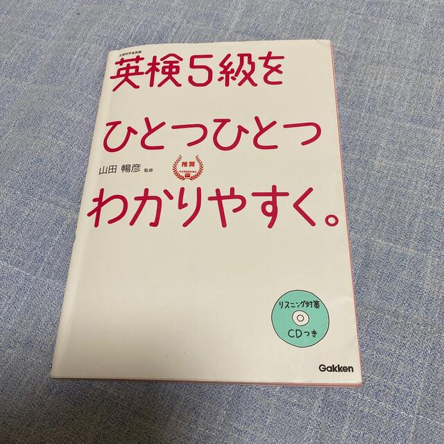 英検５級をひとつひとつわかりやすく。 文部科学省後援 エンタメ/ホビーの本(資格/検定)の商品写真