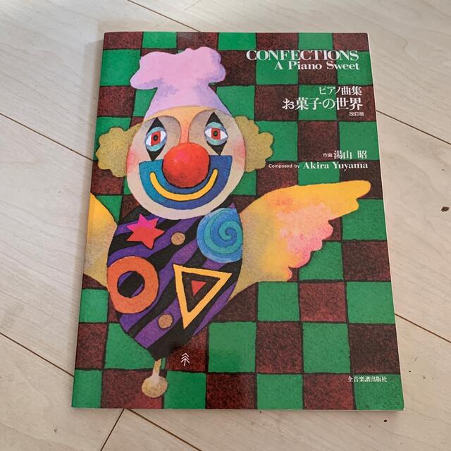 湯山昭／お菓子の世界 ピアノ曲集 改訂版 エンタメ/ホビーの本(楽譜)の商品写真