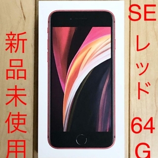 アイフォーン(iPhone)の新品　iPhoneSE第2世代　本体　64GB　SIMフリー　SE2(スマートフォン本体)
