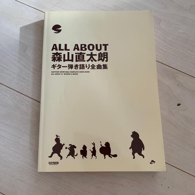 森山直太朗ギタ－弾き語り全曲集 Ａｌｌ　ａｂｏｕｔ エンタメ/ホビーの本(楽譜)の商品写真