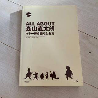 森山直太朗ギタ－弾き語り全曲集 Ａｌｌ　ａｂｏｕｔ(楽譜)