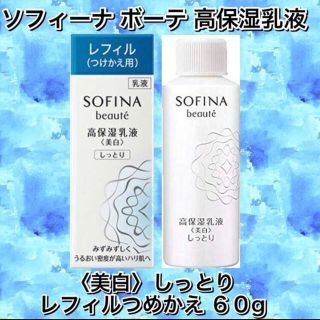 ソフィーナ(SOFINA)のソフィーナ ボーテ 高保保湿乳液＜美白＞ しっとり 60g レフィル付け替え用(乳液/ミルク)