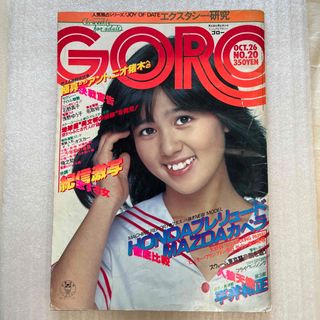 ショウガクカン(小学館)のGORO 1978年10/26号　石野真子さん(アート/エンタメ/ホビー)