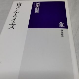 寅さんとイエス(文学/小説)