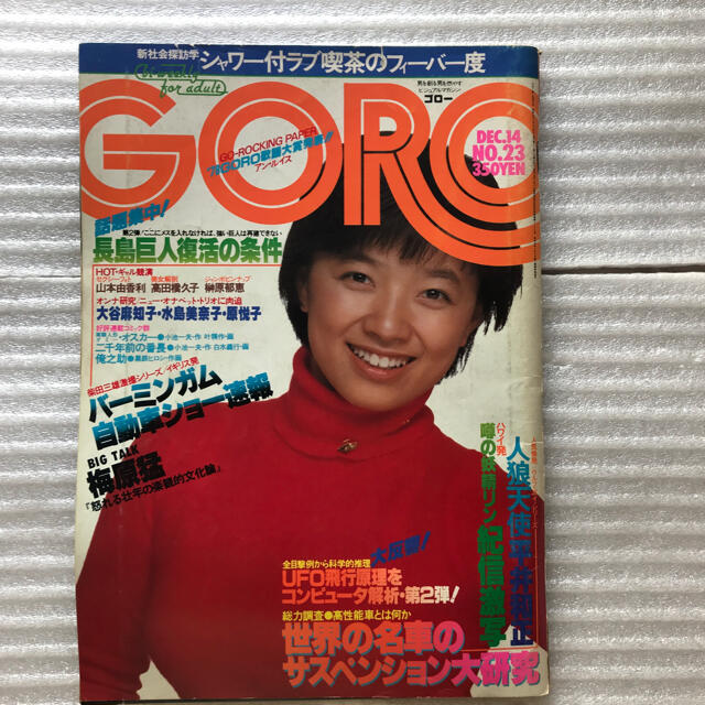 小学館 - GORO 1978年12/14号 榊原郁恵さんの通販 by 表の9's 小学館 - GORO 1978年12/14号 榊原郁恵さんの通販 by 表の9's