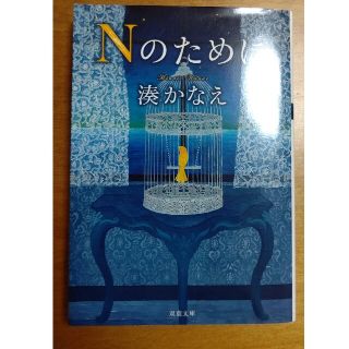 中古本♡Nのために(文学/小説)