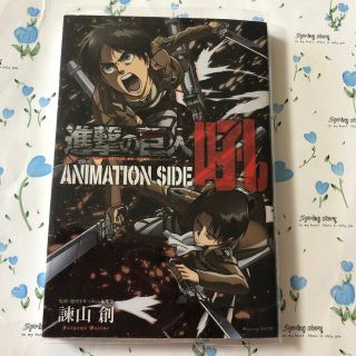 進撃の巨人　ANIMATION SIDE 吼(美品)透明カバー付き(少年漫画)