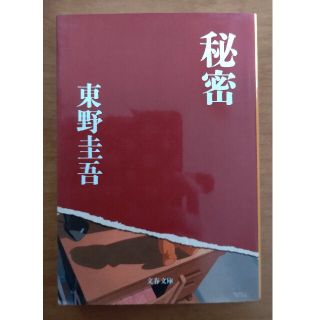 中古本♡秘密(文学/小説)