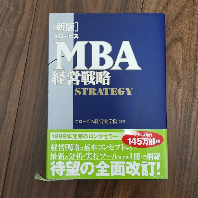 グロービスＭＢＡ経営戦略 新版 エンタメ/ホビーの本(ビジネス/経済)の商品写真