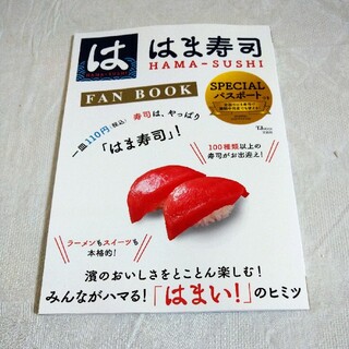 タカラジマシャ(宝島社)のはま寿司　FAN BOOK(料理/グルメ)