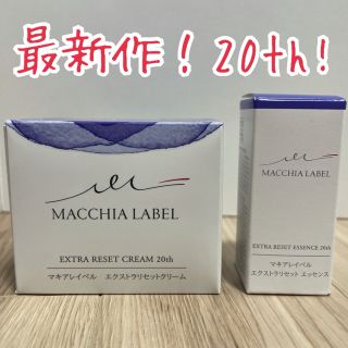 マキアレイベル(Macchia Label)のマキアレイベル エクストラリセットクリーム20 エクストラリセットエッセンス(フェイスクリーム)