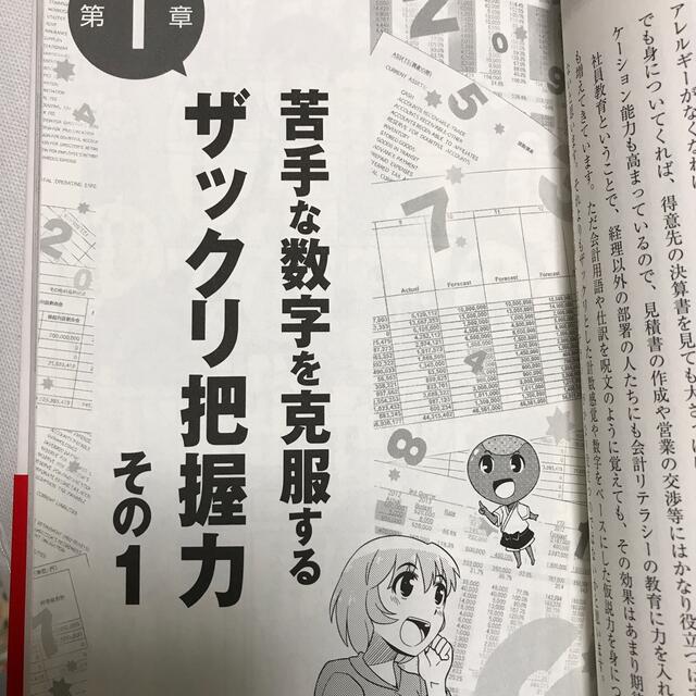 会計は「ザックリ」のほうがよくわかる！ 数字が苦手なあなたを救うビジネスマンガ エンタメ/ホビーの本(ビジネス/経済)の商品写真