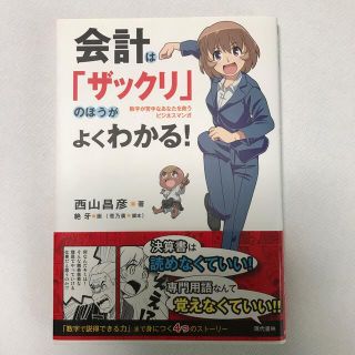 会計は「ザックリ」のほうがよくわかる！ 数字が苦手なあなたを救うビジネスマンガ(ビジネス/経済)