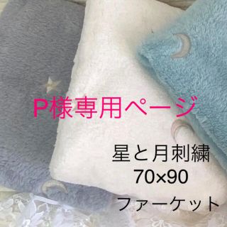 P様✨韓国イブル✨ベビーイブル　星月ファーシャンパンゴールド　お昼寝 70×90(毛布)
