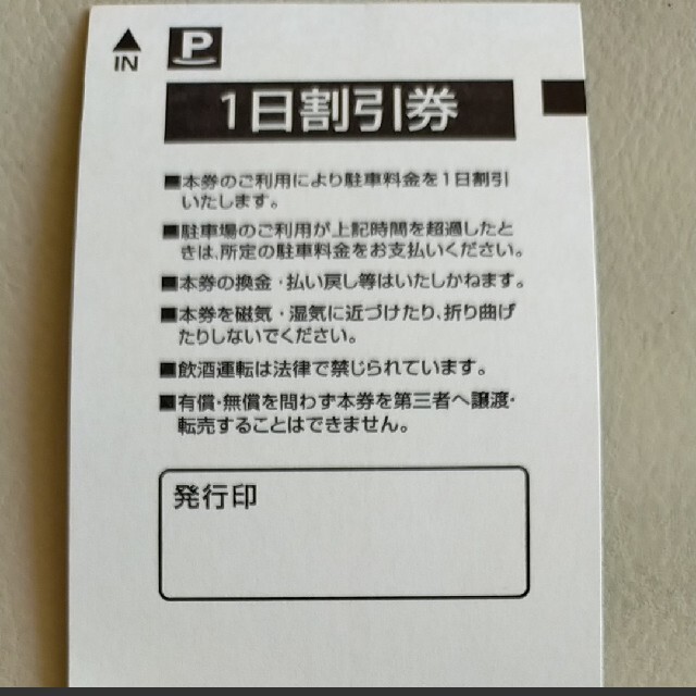 丸の内パークイン　1日割引券　駐車場　サービス