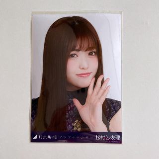 ノギザカフォーティーシックス(乃木坂46)の松村沙友理 インフルエンサー ヨリ(アイドルグッズ)