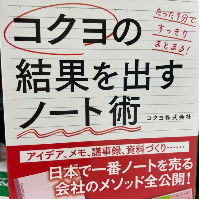 コクヨの結果を出すノート術 エンタメ/ホビーの本(文学/小説)の商品写真