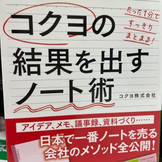 コクヨの結果を出すノート術(文学/小説)