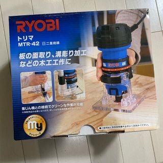 リョービ(RYOBI)のRYOBI MTR-42 トリマ(工具)