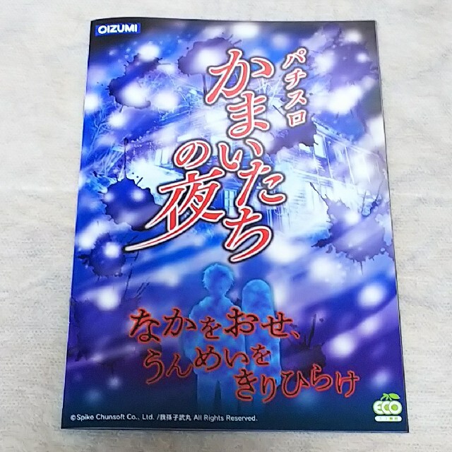 かまいたちの夜 パチスロ ガイドブック 小冊子 新品 未使用 非売品