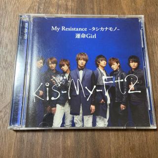 キスマイフットツー(Kis-My-Ft2)のMy Resistance -タシカナモノ-/運命Girl(ポップス/ロック(邦楽))