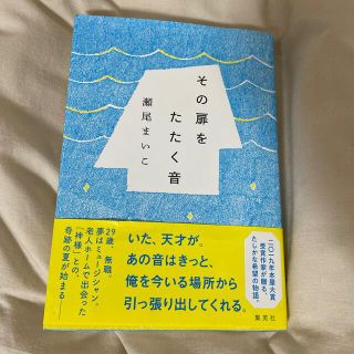 その扉をたたく音(文学/小説)