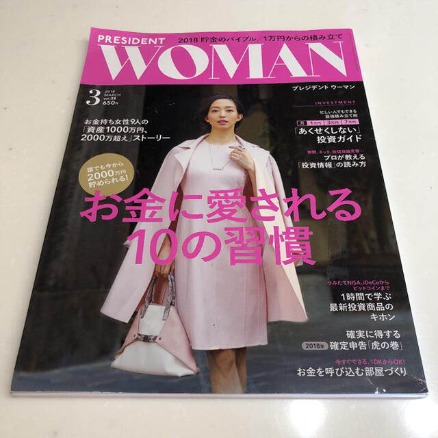 PRESIDENT WOMAN プレジデントウーマン　お金に愛される10の習慣 エンタメ/ホビーの雑誌(ニュース/総合)の商品写真