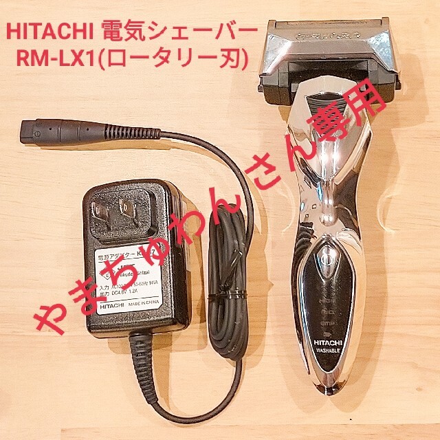 [匿名配送]電気シェーバー RM-LX1 HITACHI製