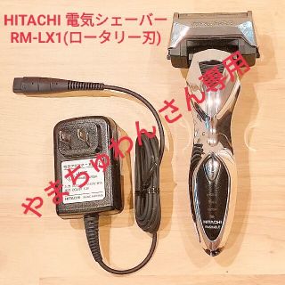 ヒタチ(日立)の[匿名配送]電気シェーバー RM-LX1 HITACHI製(メンズシェーバー)