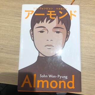 アーモンド(文学/小説)