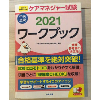 ケアマネジャー試験ワークブック ２０２１(人文/社会)