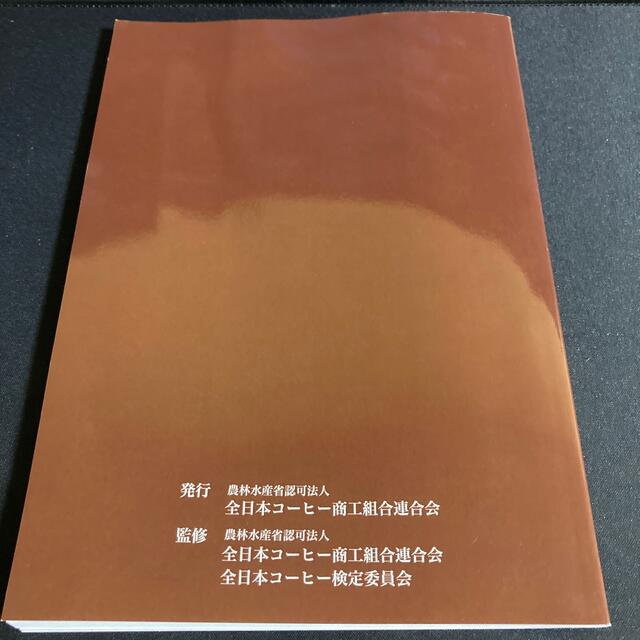 日本未発売 コーヒー検定教本 全日本コーヒー協会公認