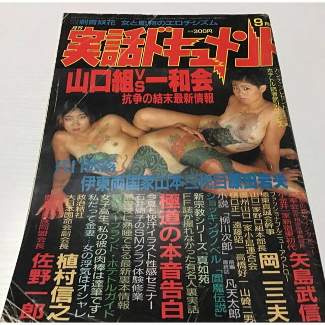 実話ドキュメント　1986年9月号　 エンタメ/ホビーの雑誌(その他)の商品写真