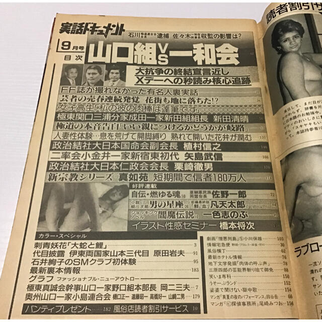 実話ドキュメント　1986年9月号　 エンタメ/ホビーの雑誌(その他)の商品写真