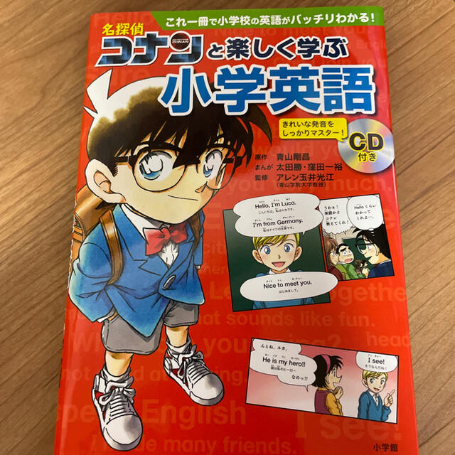 これ一冊で小学校の英語がバッチリわかる！の通販　by　ハナミズキ's　shop｜ショウガクカンならラクマ　小学館　名探偵コナンと楽しく学ぶ小学英語