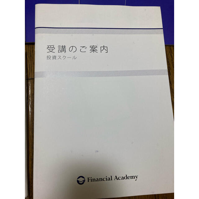 ファイナンシャルアカデミー　株式投資スクール エンタメ/ホビーの雑誌(ビジネス/経済/投資)の商品写真