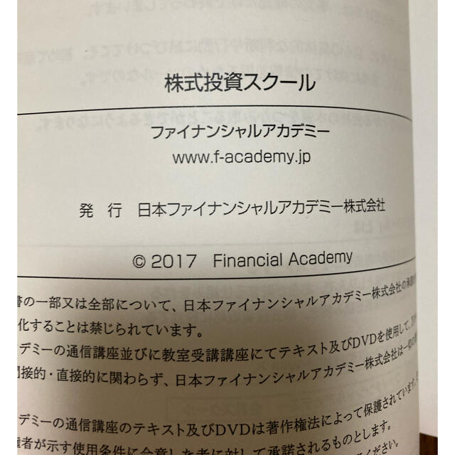 ファイナンシャルアカデミー　株式投資スクール エンタメ/ホビーの雑誌(ビジネス/経済/投資)の商品写真