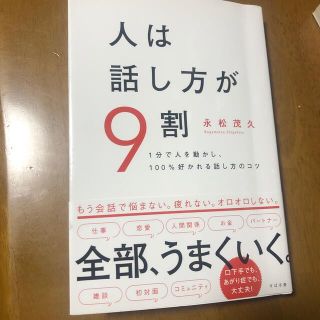 人は話し方が９割 １分で人を動かし、１００％好かれる話し方のコツ(ビジネス/経済)