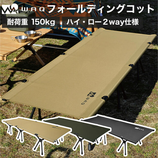 WAQ 2WAY フォールディング コット waq-cot1 スポーツ/アウトドアのアウトドア(寝袋/寝具)の商品写真